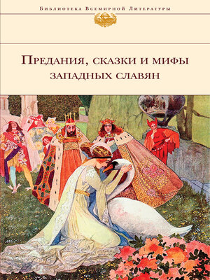 cover image of Предания, сказки и мифы западных славян